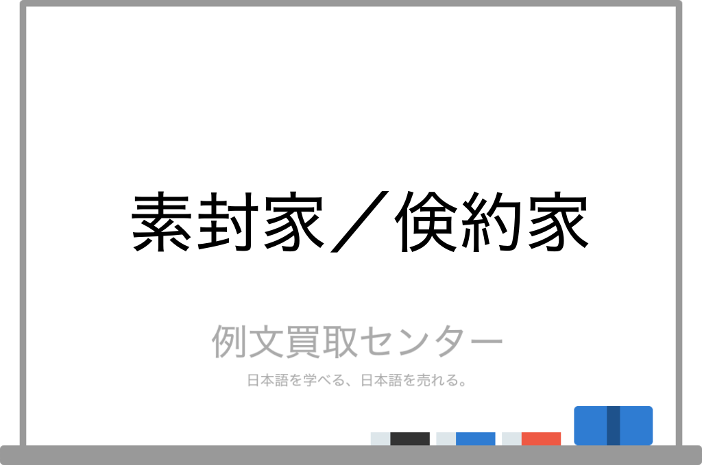 素封家 と 倹約家 の意味の違いと使い方の例文 例文買取センター