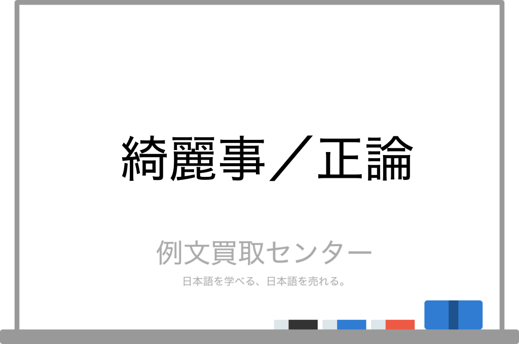 綺麗事 と 正論 の意味の違いと使い方の例文 例文買取センター