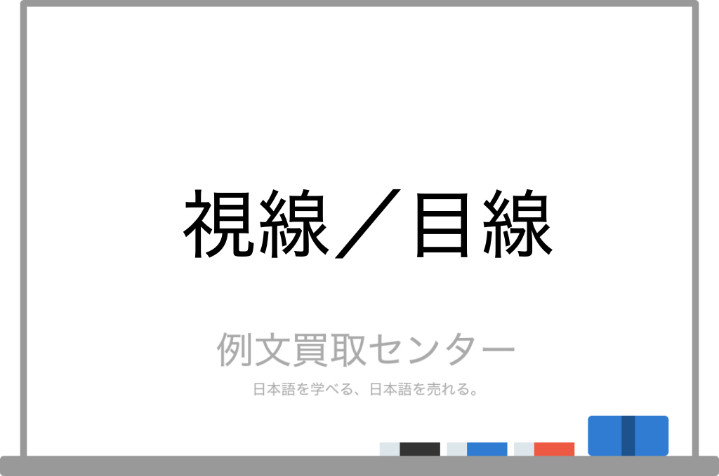 視線 と 目線 の意味の違いと使い方の例文 例文買取センター