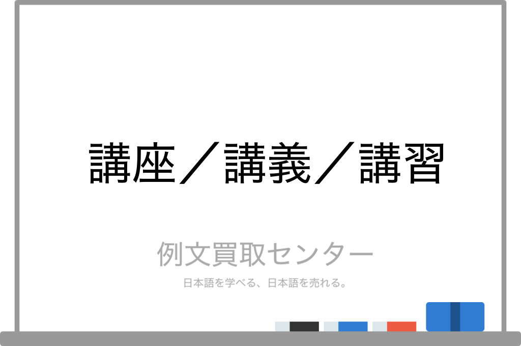 講座 と 講義 と 講習 の意味の違いと使い方の例文 例文買取センター