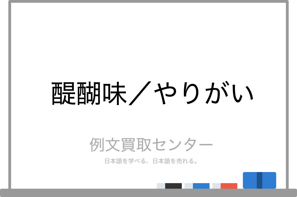 醍醐味 と やりがい の意味の違いと使い方の例文 例文買取センター