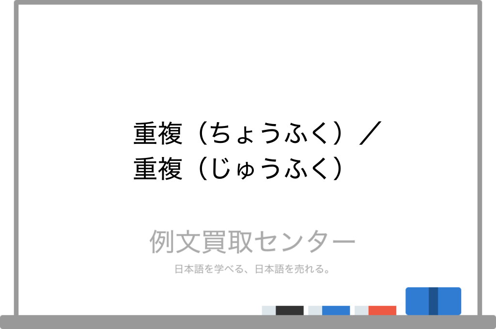 重複 ちょうふく と 重複 じゅうふく の意味の違いと使い方の例文 例文買取センター