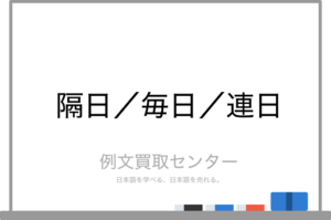 【隔日】と【毎日】と【連日】の意味の違いと使い方の例文 | 例文買取センター