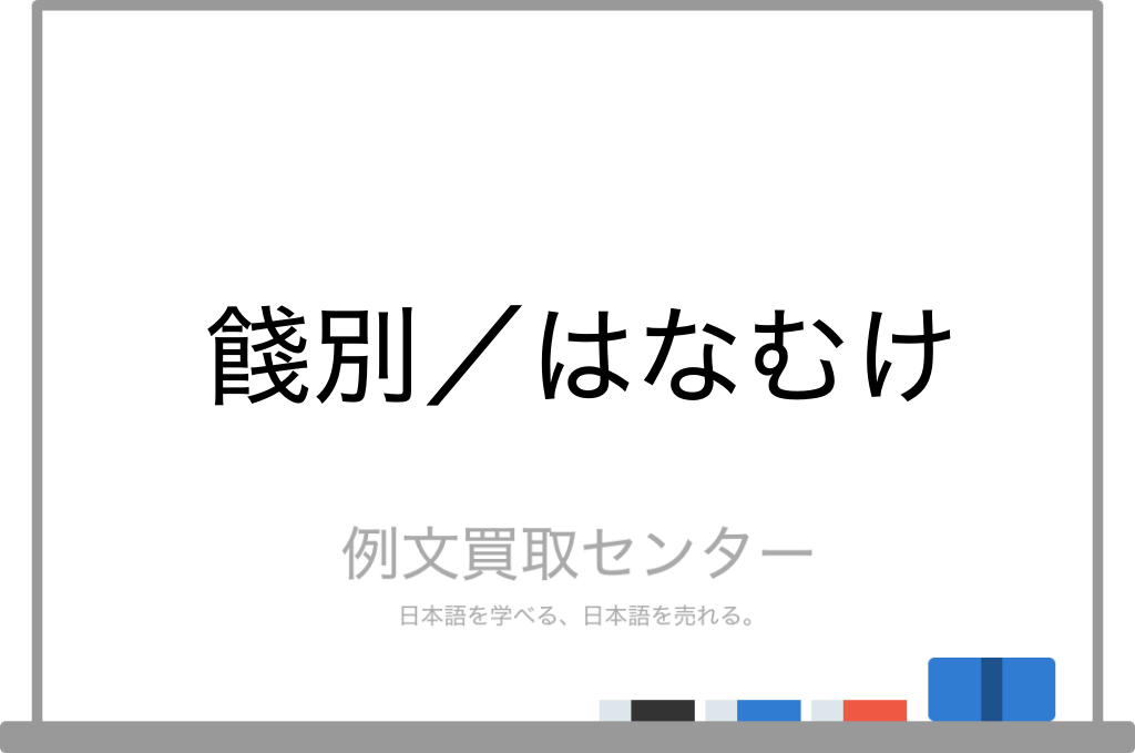 餞別 と はなむけ の意味の違いと使い方の例文 例文買取センター