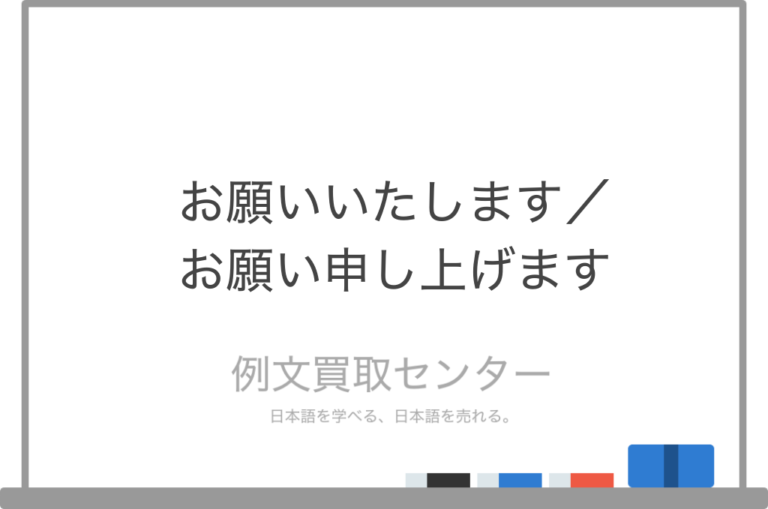【お願いいたします】と【お願い申し上げます】の意味の違いと使い方の例文 例文買取センター