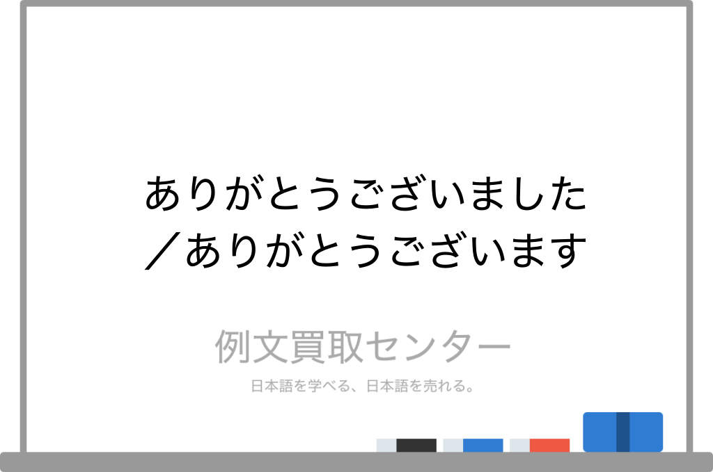 ありがとうございました と ありがとうございます の意味の違いと使い方の例文 例文買取センター