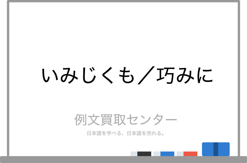 いみじくも と 巧みに の意味の違いと使い方の例文 例文買取センター