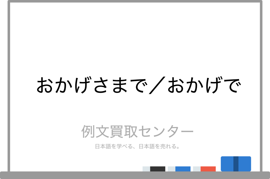 おかげさまで と おかげで の意味の違いと使い方の例文 例文買取センター