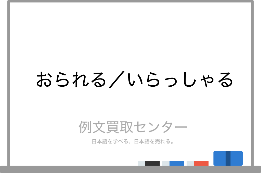 おられる と いらっしゃる の意味の違いと使い方の例文 例文買取センター