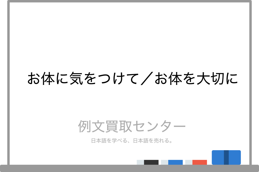 お体に気をつけて と お体を大切に の意味の違いと使い方の例文 例文買取センター