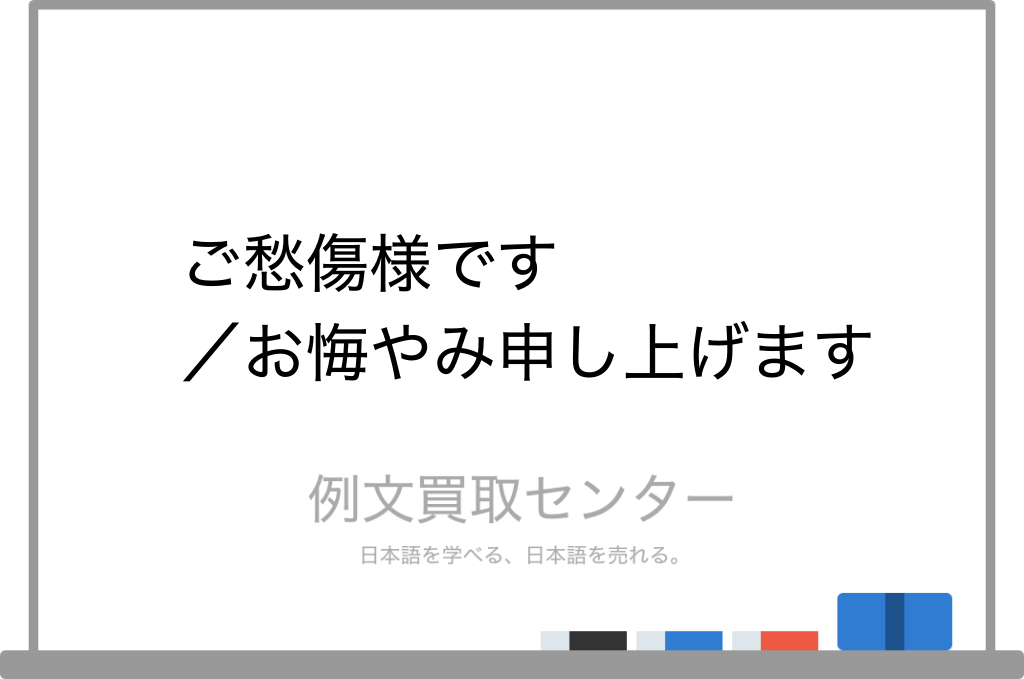 ご愁傷様です と お悔やみ申し上げます の意味の違いと使い方の例文 例文買取センター