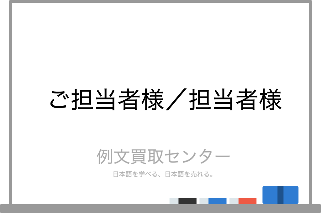 ご担当者様 と 担当者様 の意味の違いと使い方の例文 例文買取センター