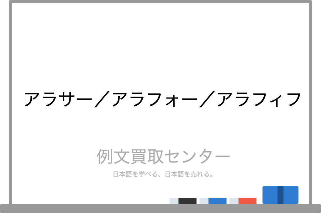 アラサー と アラフォー と アラフィフ の意味の違いと使い方の例文 例文買取センター
