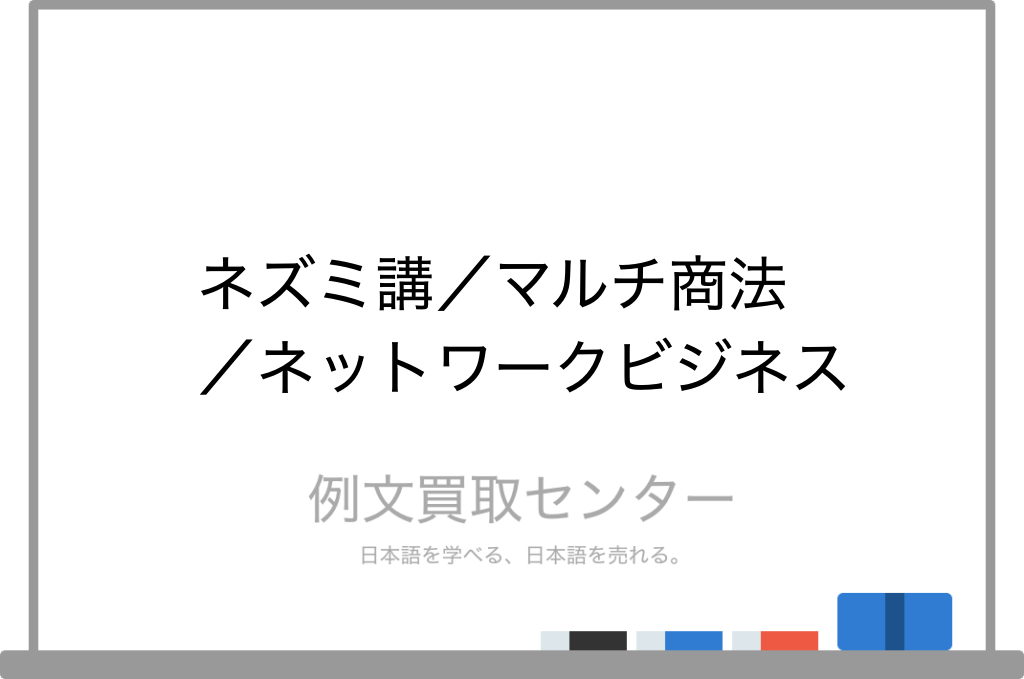 ネズミ講 と マルチ商法 と ネットワークビジネス の意味の違いと使い方の例文 例文買取センター