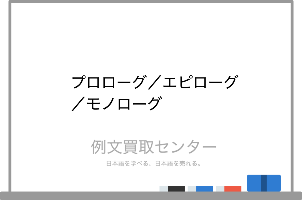 プロローグ と エピローグ と モノローグ の意味の違いと使い方の例文 例文買取センター