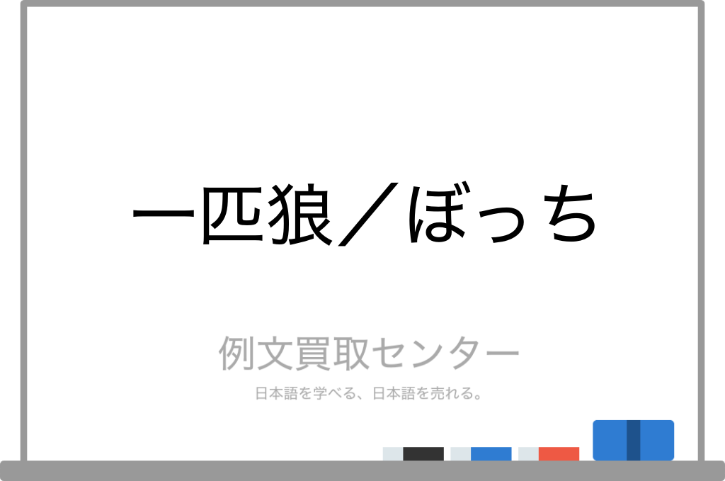 一匹狼 と ぼっち の意味の違いと使い方の例文 例文買取センター