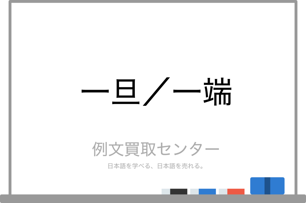 一旦 と 一端 の意味の違いと使い方の例文 例文買取センター