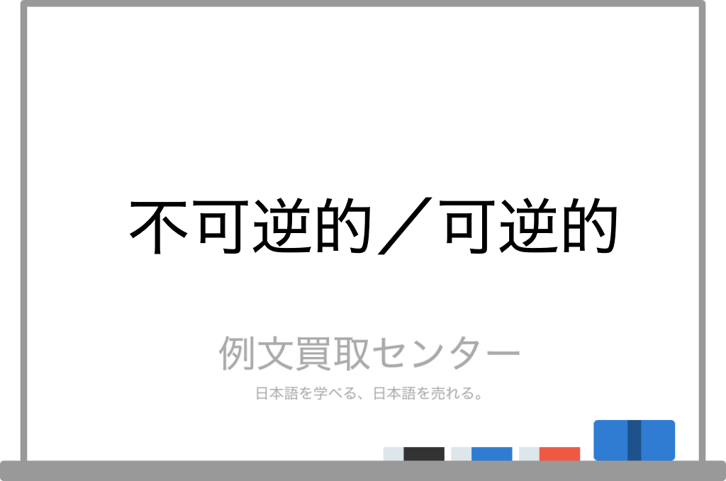 不可逆的 と 可逆的 の意味の違いと使い方の例文 例文買取センター