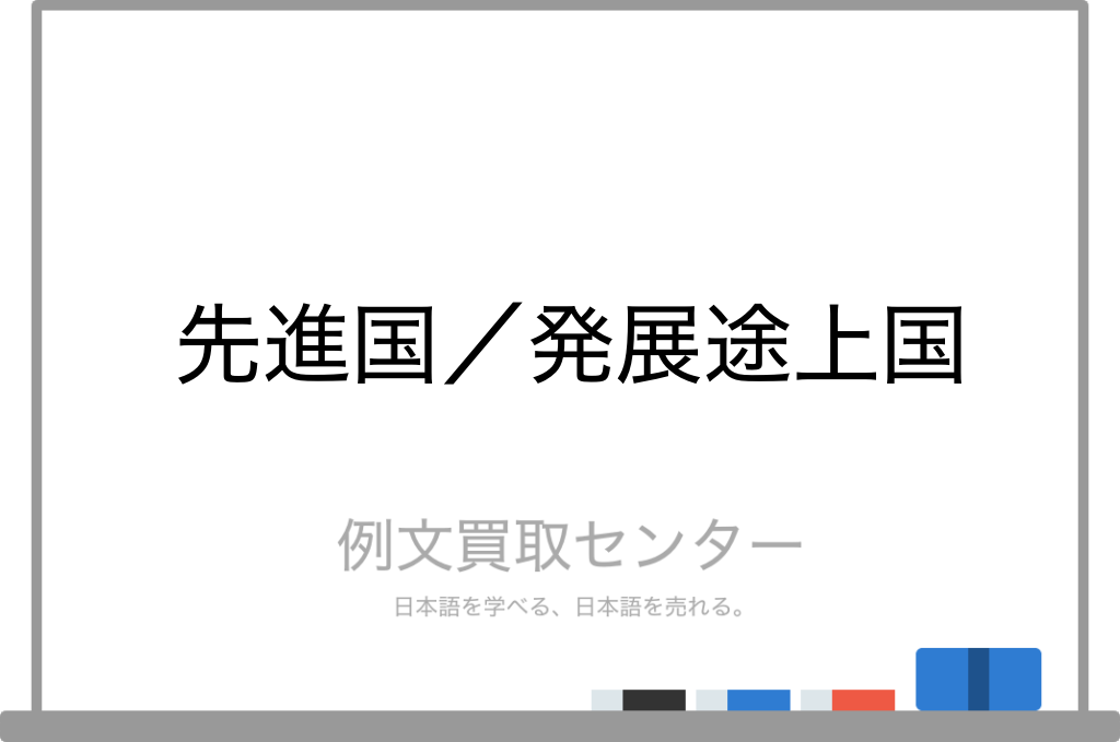 先進国 と 発展途上国 の意味の違いと使い方の例文 例文買取センター