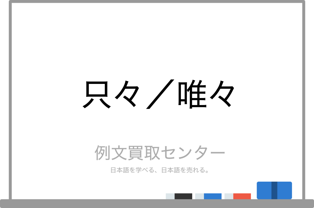 只々 と 唯々 の意味の違いと使い方の例文 例文買取センター