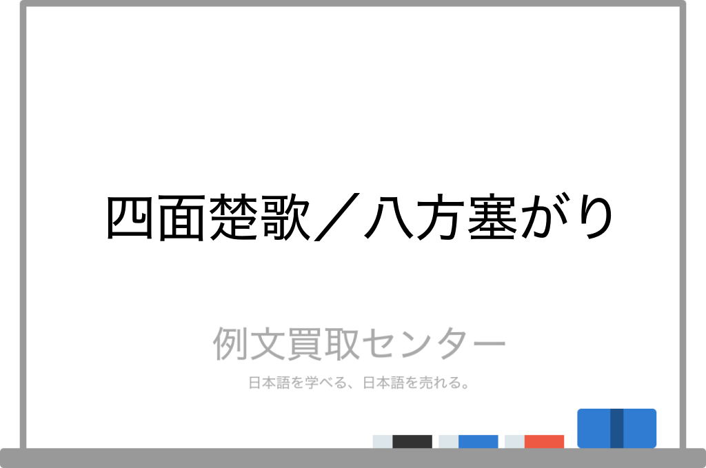 四面楚歌 と 八方塞がり の意味の違いと使い方の例文 例文買取センター