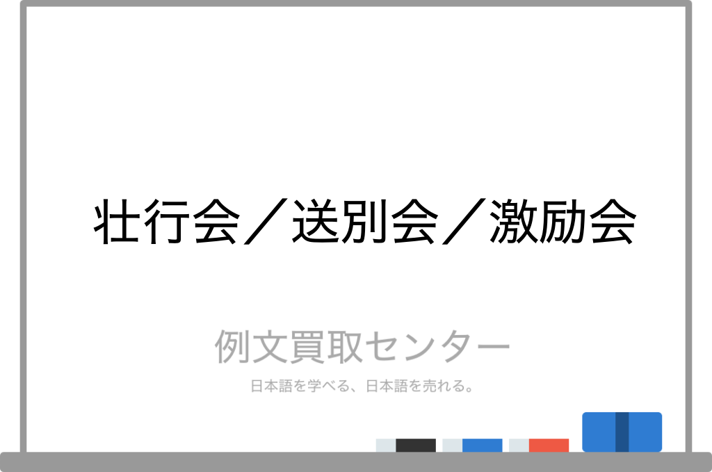 壮行会 と 送別会 と 激励会 の意味の違いと使い方の例文 例文買取センター