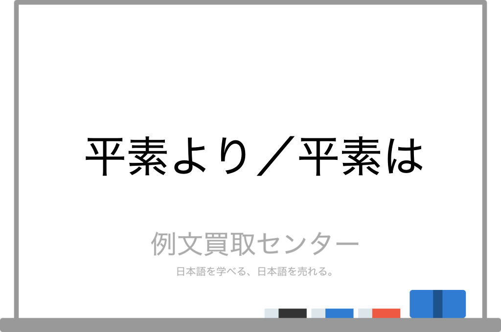 平素より と 平素は の意味の違いと使い方の例文 例文買取センター