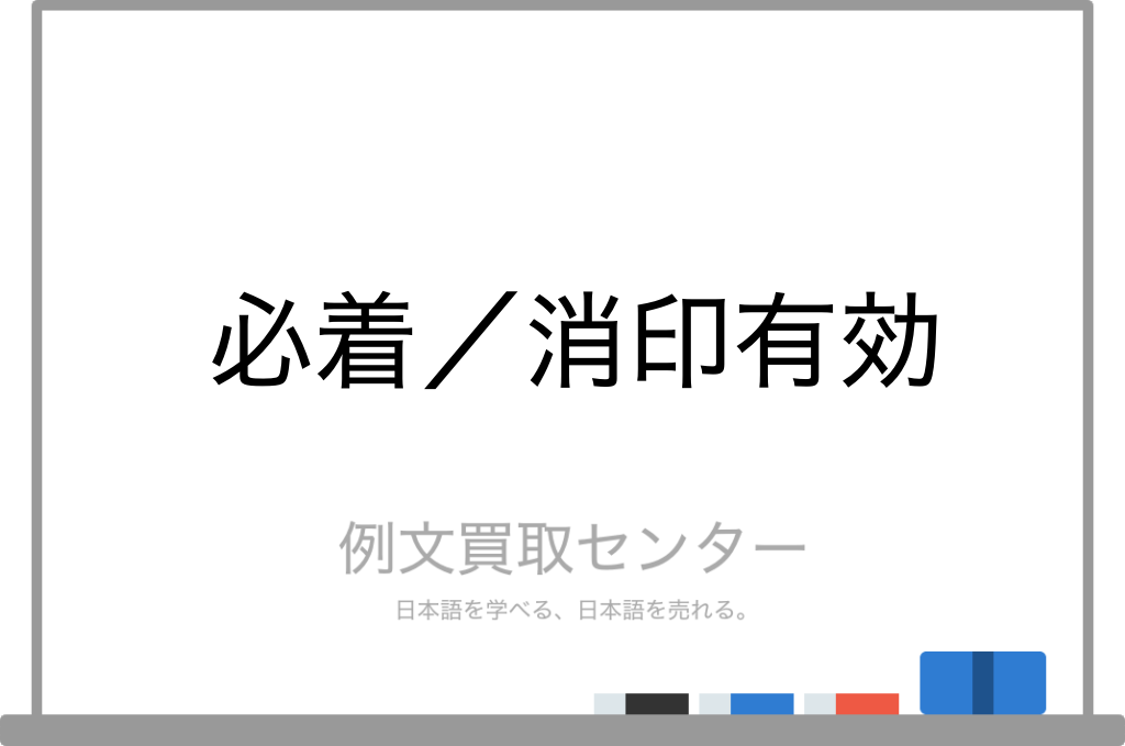 必着 と 消印有効 の意味の違いと使い方の例文 例文買取センター