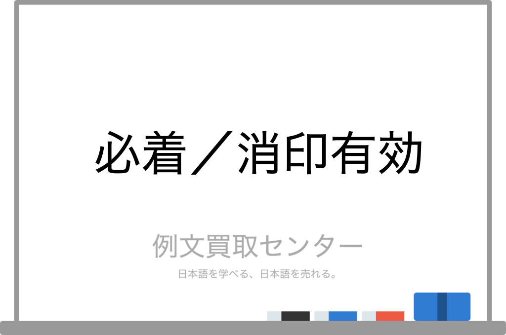 必着 と 消印有効 の意味の違いと使い方の例文 例文買取センター