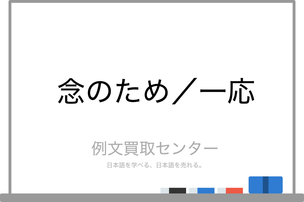 念のため と 一応 の意味の違いと使い方の例文 例文買取センター