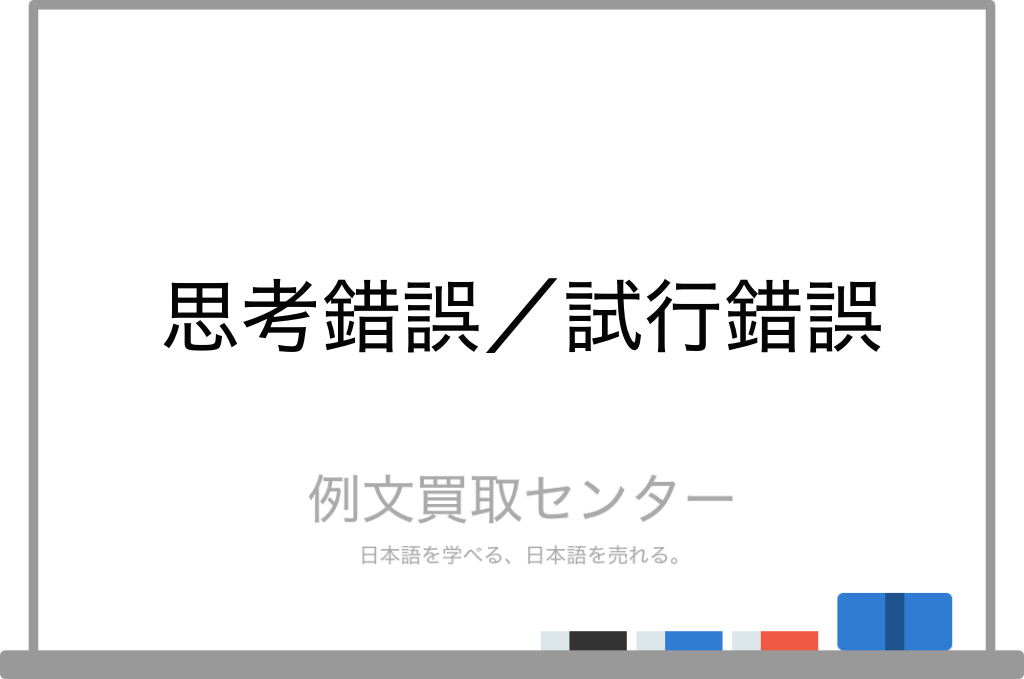 思考錯誤 と 試行錯誤 の意味の違いと使い方の例文 例文買取センター