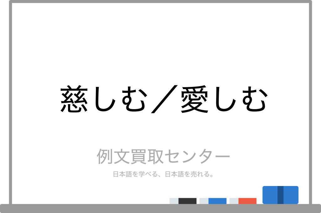 慈しむ と 愛しむ の意味の違いと使い方の例文 例文買取センター