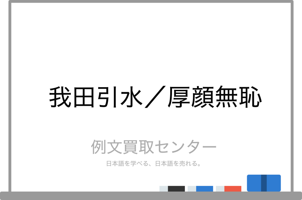 我田引水 と 厚顔無恥 の意味の違いと使い方の例文 例文買取センター