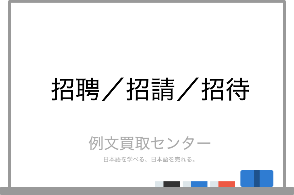招請国