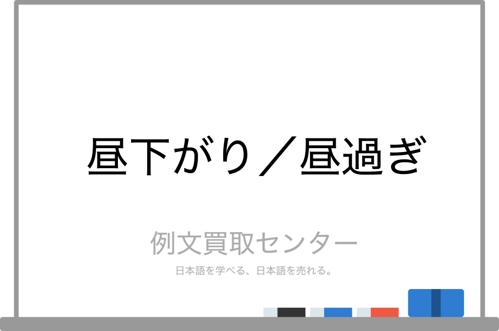昼下がり と 昼過ぎ の意味の違いと使い方の例文 例文買取センター 昼下がり と 昼過ぎ の意味の違いと使い方の例文 例文買取センター