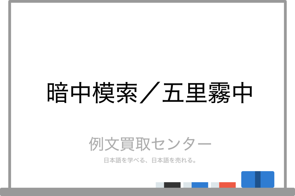 暗中模索 と 五里霧中 の意味の違いと使い方の例文 例文買取センター