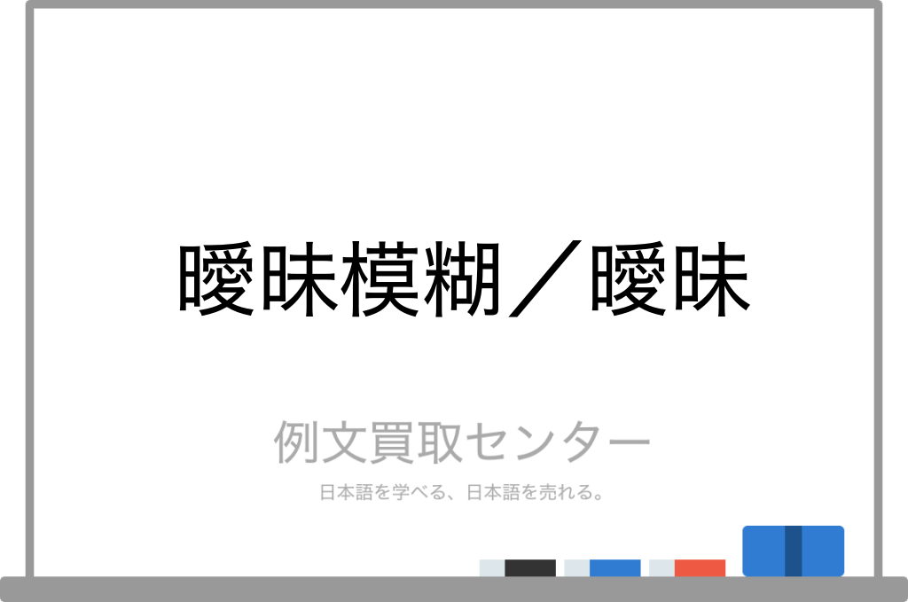 曖昧模糊 と 曖昧 の意味の違いと使い方の例文 例文買取センター