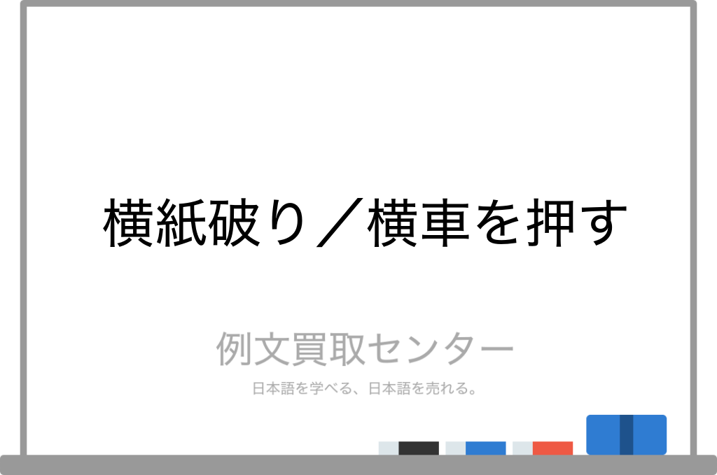 横紙破り と 横車を押す の意味の違いと使い方の例文 例文買取センター