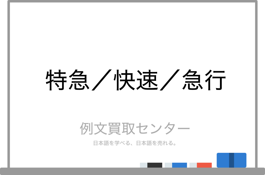 【特急】と【快速】と【急行】の意味の違いと使い方の例文 | 例文買取センター