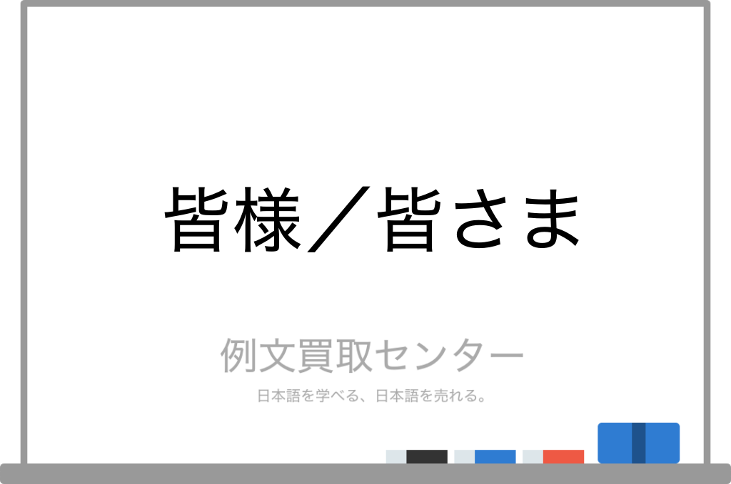 皆様 と 皆さま の意味の違いと使い方の例文 例文買取センター