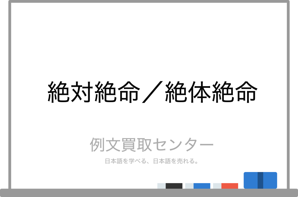 絶体絶命と絶対絶命の違いは何ですか？