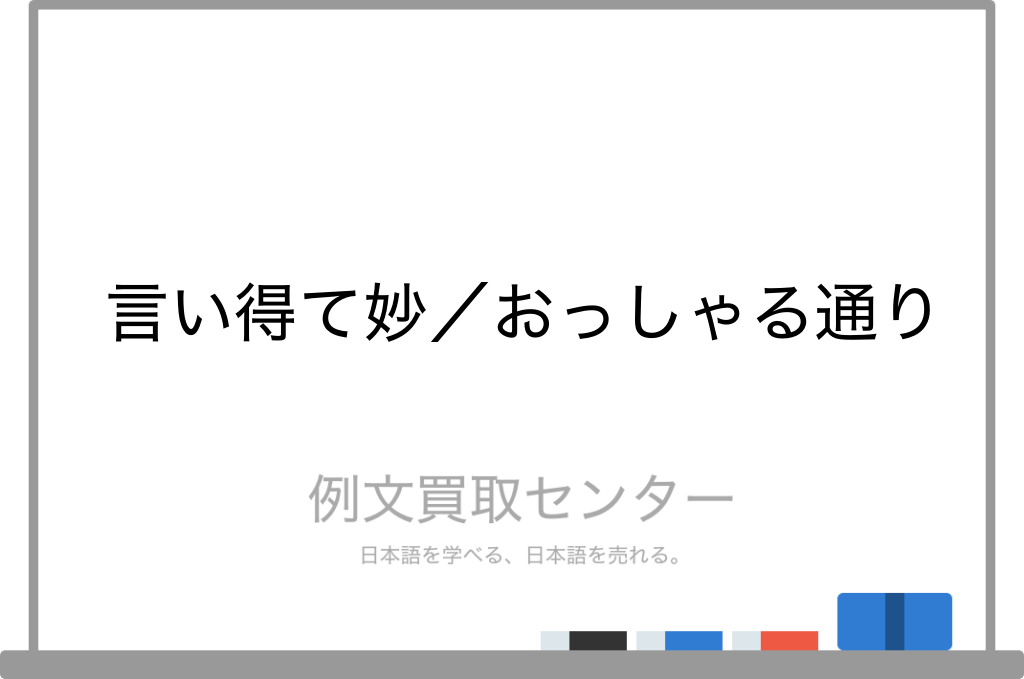 言い得て妙 と おっしゃる通り の意味の違いと使い方の例文 例文買取センター