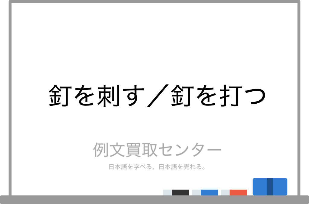 釘を刺す と 釘を打つ の意味の違いと使い方の例文 例文買取センター