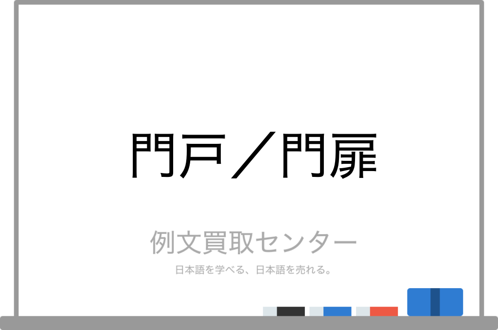 【門戸】と【門扉】の意味の違いと使い方の例文 | 例文買取センター