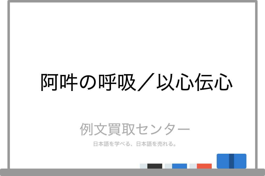 阿吽の呼吸 と 以心伝心 の意味の違いと使い方の例文 例文買取センター