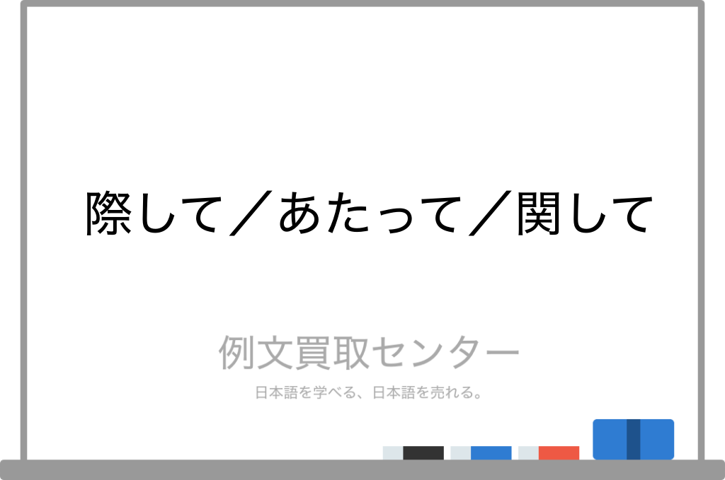 際して と あたって と 関して の意味の違いと使い方の例文 例文買取センター