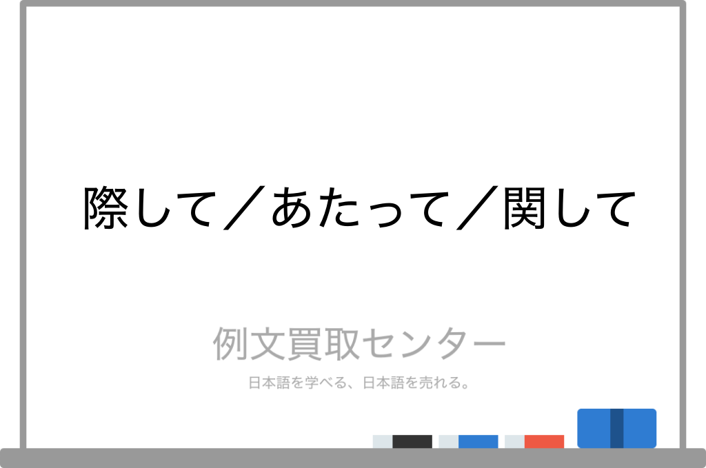 際して と あたって と 関して の意味の違いと使い方の例文 例文買取センター