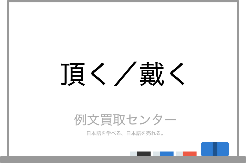 頂く と 戴く の意味の違いと使い方の例文 例文買取センター