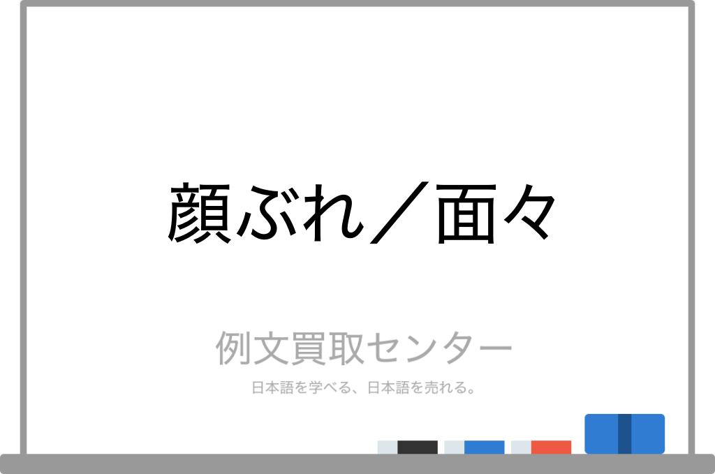 顔ぶれ と 面々 の意味の違いと使い方の例文 例文買取センター