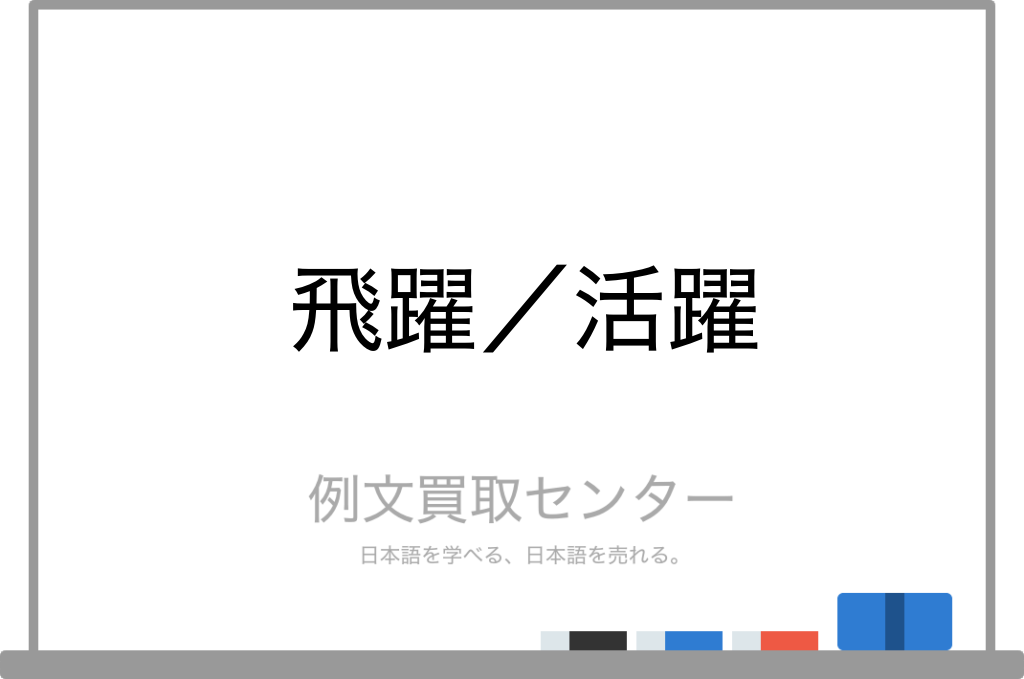 飛躍 と 活躍 の意味の違いと使い方の例文 例文買取センター